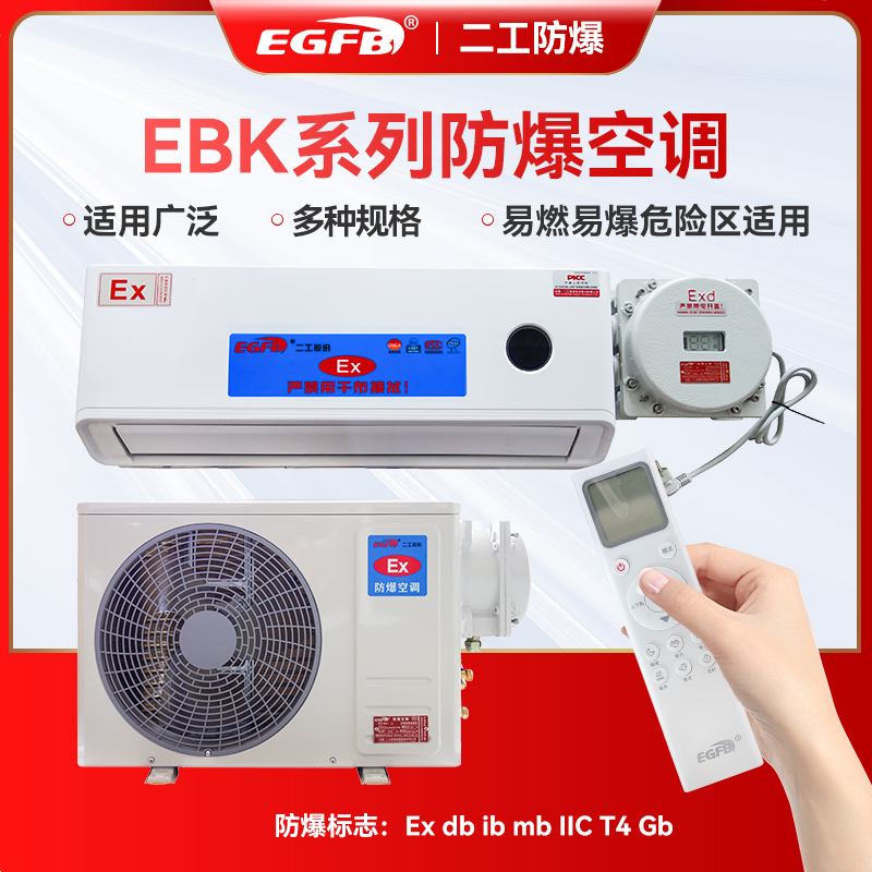 EBK-35化工廠防爆1.5P掛式空調